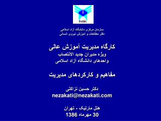 سازمان مرکزی دانشگاه آزاد اسلامی دفتر مطالعات و آموزش نیروی انسانی کارگاه مدیریت آموزش عالی