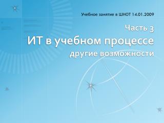 Часть 3 ИТ в учебном процессе другие возможности