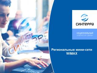 Региональные мини-сети WiMAX