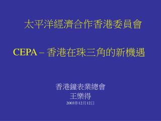 CEPA – 香港在珠三角的新機遇