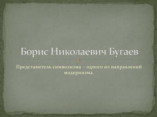 Борис Николаевич Бугаев