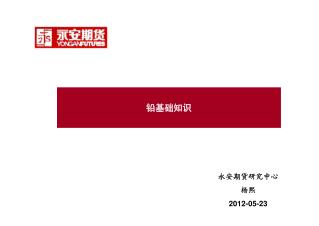 永安期货研究中心 杨熙 2012-05-23