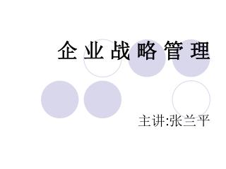 企 业 战 略 管 理 主讲 : 张兰平