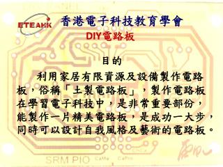 香港電子科技教育學會