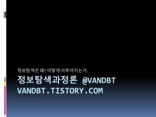 정보탐색과정론 @ vandbt vandbt.tistory