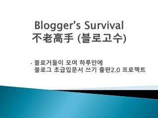 Blogger's Survival 不老高手 ( 블로고수 )