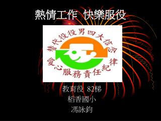 熱情工作 快樂服役