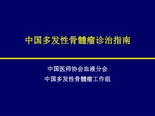 中国多发性骨髓瘤诊治指南