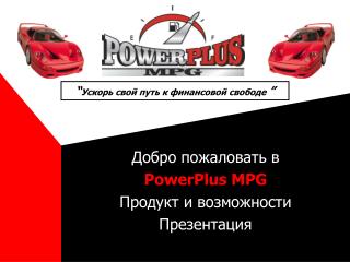 Добро пожаловать в PowerPlus MPG Продукт и возможности Презентация