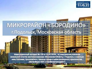 МИКРОРАЙОН «БОРОДИНО» г.Подольск, Московская область