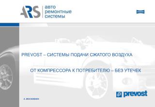 PREVOST – СИСТЕМЫ ПОДАЧИ СЖАТОГО ВОЗДУХА ОТ КОМПРЕССОРА К ПОТРЕБИТЕЛЮ – БЕЗ УТЕЧЕК