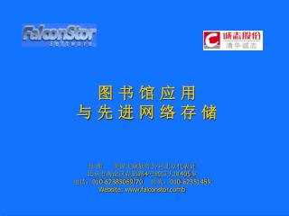 图 书 馆 应 用 与 先 进 网 络 存 储