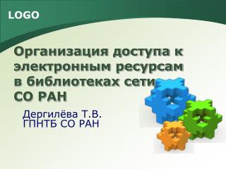 Организация доступа к электронным ресурсам в библиотеках сети СО РАН