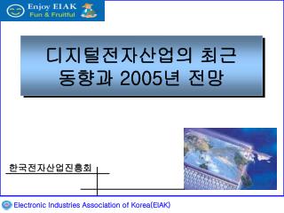 디지털전자산업의 최근 동향과 2005 년 전망