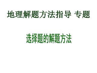 地理解题方法指导 专题