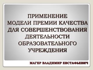 ПРИМЕНЕНИЕ МОДЕЛИ ПРЕМИИ КАЧЕСТВА ДЛЯ СОВЕРШЕНСТВОВАНИЯ ДЕЯТЕЛЬНОСТИ ОБРАЗОВАТЕЛЬНОГО УЧРЕЖДЕНИЯ