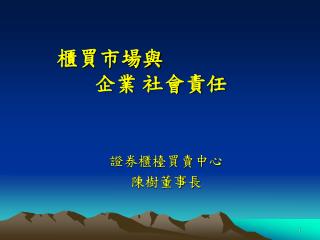 櫃買市場與 企業 社會責任