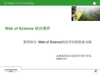 Web of Science 培训课件