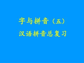 字与拼音 （五） 汉语拼音总复习