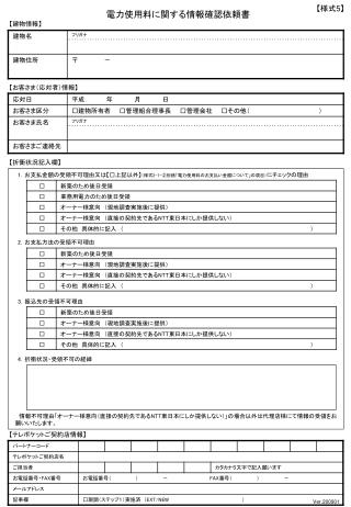 電力使用料に関する情報確認依頼書