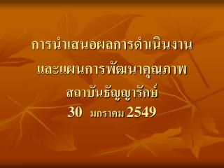 การนำเสนอผลการดำเนินงาน และแผนการพัฒนาคุณภาพ สถาบันธัญญารักษ์ 30 มกราคม 2549