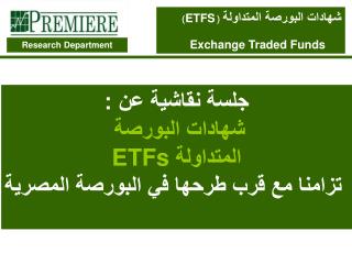 شهادات البورصة المتداولة ( ETFS ) Exchange Traded Funds