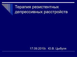 Терапия резистентных депрессивных расстройств