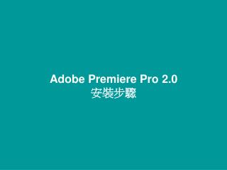 Adobe Premiere Pro 2.0 安裝步驟