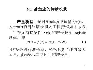 6.1 捕鱼业的持续收获