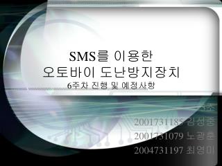 SMS 를 이용한 오토바이 도난방지장치 6 주차 진행 및 예정사항