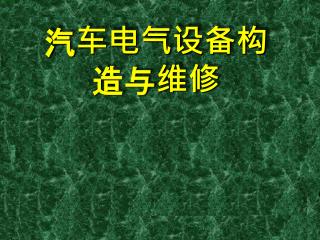 汽车电气设备构造与维修