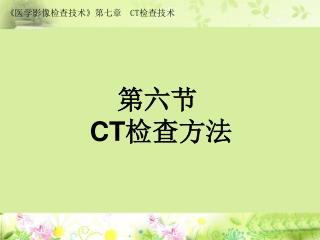 第六节 CT 检查方法