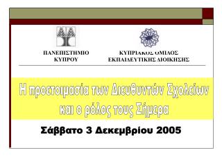 ΚΥΠΡΙΑΚΟΣ ΟΜΙΛΟΣ ΕΚΠΑΙΔΕΥΤΙΚΗΣ ΔΙΟΙΚΗΣΗΣ