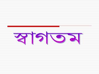 স্বাগতম