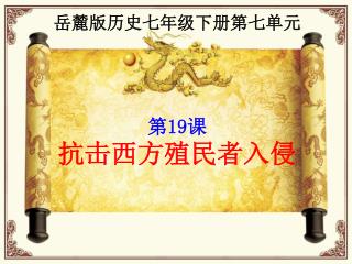 岳麓版历史七年级下册第七单元