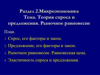 Раздел 2.Микроэкономика Тема. Теория спроса и предложения. Рыночное равновесие