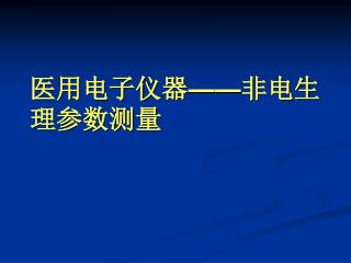 医用电子仪器 —— 非电生理参数测量