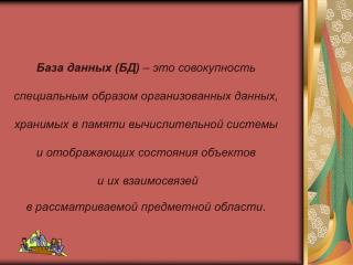 База данных (БД) – это совокупность специальным образом организованных данных,