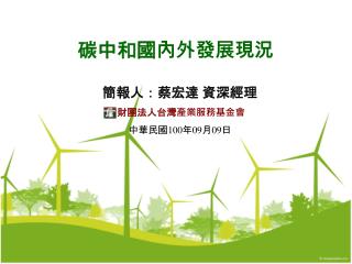 碳中和國內外發展現況