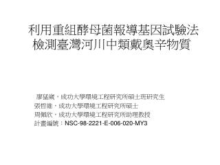 利用重組酵母菌報導基因試驗法檢測臺灣河川中類戴奧辛物質