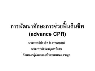 การพัฒนาทักษะการช่วยฟื้นคืนชีพ ( advance CPR)