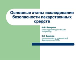 Основные этапы исследования безопасности лекарственных средств