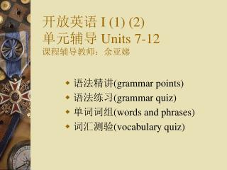 开放英语 I (1) (2) 单元辅导 Units 7-12 课程辅导教师：余亚娣