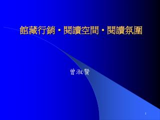 館藏行銷 • 閱讀空間 • 閱讀氛圍