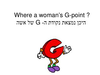 Where a woman’s G-point ? של אשה G היכן נמצאת נקודת ה-
