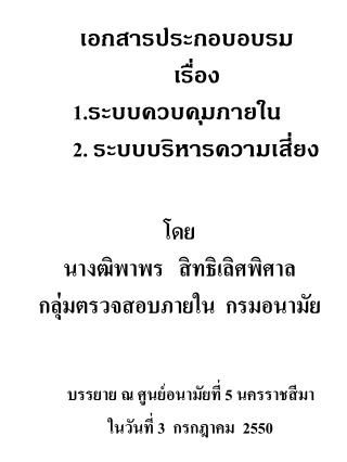 เอกสารประกอบอบรม 		 เรื่อง 	1. ระบบควบคุมภายใน 	2. ระบบบริหารความเสี่ยง