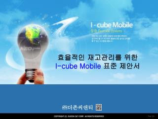 효율적인 재고관리를 위한 I-cube Mobile 표준 제안서