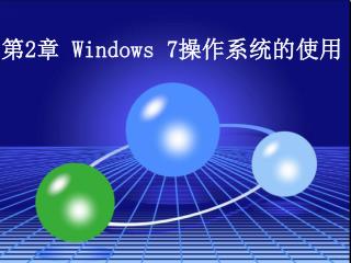 第 2 章 Windows 7操作系统的使用