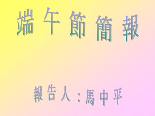 端 午 節 簡 報