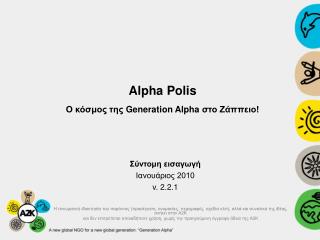 Alpha Polis Ο κόσμος της Generation Alpha στο Ζάππειο!